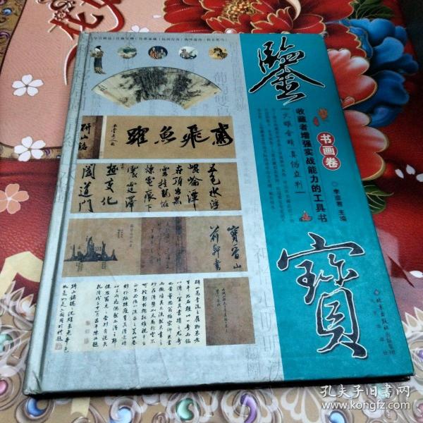 鉴宝：书画卷