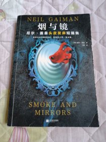 烟与镜：尼尔·盖曼头皮发麻短篇集（看得头皮发麻的同时，原始的人性一览无遗。收录盖曼29个经典短篇。）（读客科幻文库）