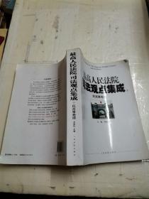 最高人民法院司法观点集成（民商事卷续），8