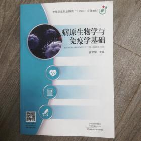 病原生物学与免疫学基础，中等卫生职业教育十四五立体教材