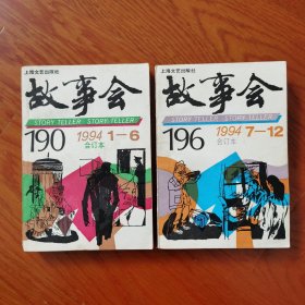 1994年故事会合订本（全套）