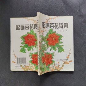 配画百花诗词