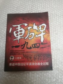 军碑一九四二：王楚英亲述中国远征军滇缅会战全过程
