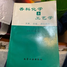 香料化学与工艺学--天然.合成.调合香料