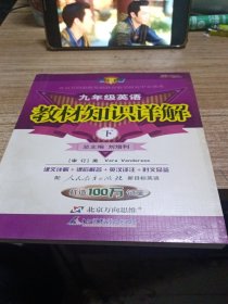 教材知识详解：9年级英语（上）（人教新目标）