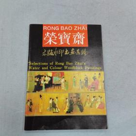 荣宝斋木板水印书画选编