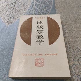 比较宗教学