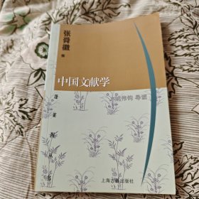 中国文献学