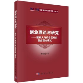 創(chuàng)業(yè)理論與研究——建構(gòu)人與機會互動的創(chuàng)業(yè)觀念模式