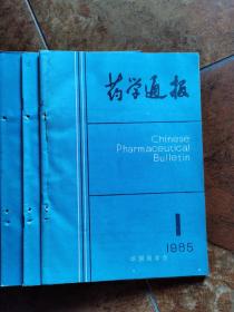 药学通报  1985年第1～12期