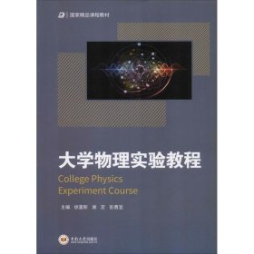 大学物理实验教程