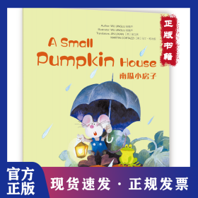 南瓜小房子 9787576016994