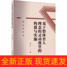 基于整体育人理念的灵动课堂的构建与实施
