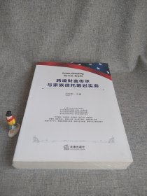 跨境財富傳承與家族信托籌劃實務(wù)（漢英對照）