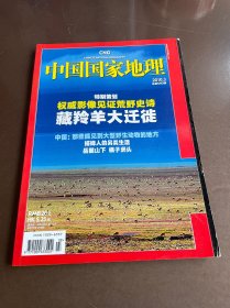 中国国家地理 2010. 3 总第593期