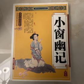 小窗幽記  中華古典史文精選 一版一印