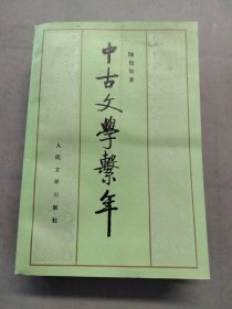 中古文学系年