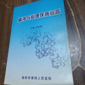 精神与心理疾病问答