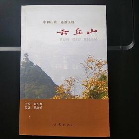 云丘山