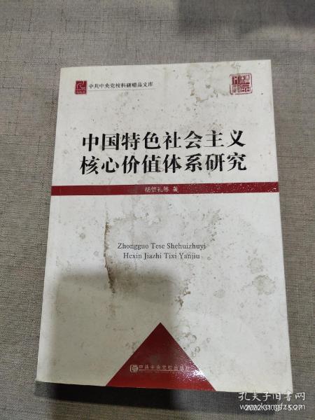 中共中央党校科研精品文库：中国特色社会主义核心价值体系研究（党校版）