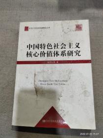 中共中央党校科研精品文库：中国特色社会主义核心价值体系研究（党校版）