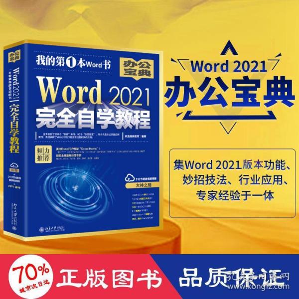 Word 2021完全自学教程 微软全球MVP周庆麟、祝洪忠推荐（含有298个实战案例+313节视频讲解+PPT课件）