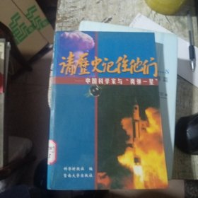 请历史记住他们：中国科学家与“两弹一星”