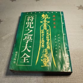 符咒之学