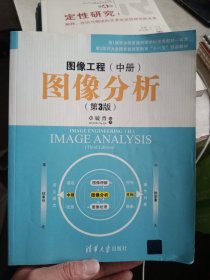 图像工程（中册）：图像分析（第3版）