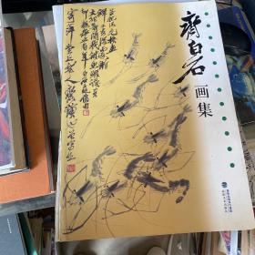 中国近代著名国画艺术大师：齐白石画集（看图）
