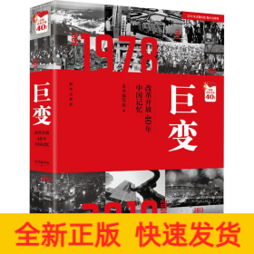 巨变：改革开放40年中国记忆