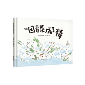 一园青菜成了精：编自北方童谣