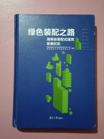绿色装配之路一一湖南省装配式建筑发展纪实