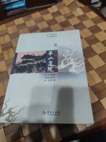 中国道教文化之旅丛书：第一福地茅山道院