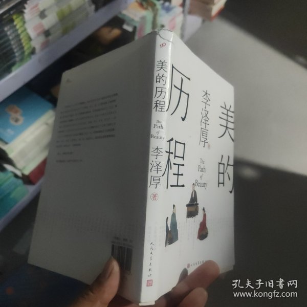 美的历程（李泽厚毕生扛鼎之作 中国美学史绕不开的经典）