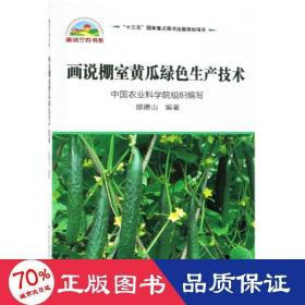 畫(huà)說(shuō)棚室黃瓜綠生產(chǎn)技術(shù) 種植業(yè) 郎德山