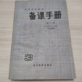 高级中学语文备课手册 第三册