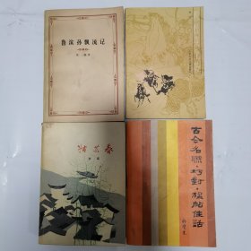 鲁滨孙漂流记 穆桂英全传 姑苏春 古今名联巧对楹帖佳话 4本合售