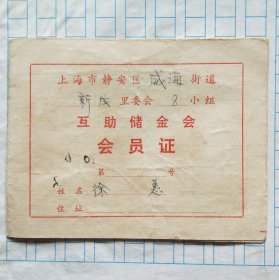 互助会员证