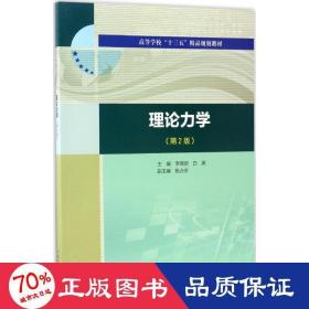 理论力学 大中专理科水利电力 李晓丽，白英主编