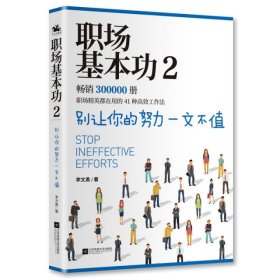 职场基本功2：别让你的努力一文不值，《职场基本功》作者全新巨作，职场精英都在用的41种高效工作法