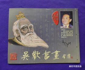【吴欢 签名收藏本】吴欢书画 新凤霞之子：吴欢 封面签名收藏本。