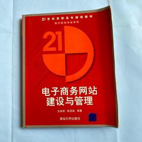 电子商务网站建设与管理——21世纪高职高专规划教材·电子商务专业系列