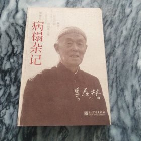 病榻杂记