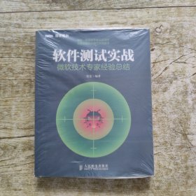 软件测试实战：微软技术专家经验总结