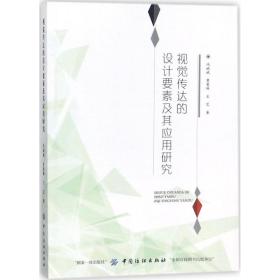 視覺傳達(dá)的設(shè)計要素及其應(yīng)用研究 藝術(shù)設(shè)計 馮斌斌,覃曼琳,王藝 新華正版