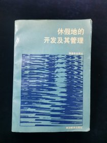 【稀缺本】休假地的开发及其管理（旅游专业译丛）【32开608页厚册。压膜本。】