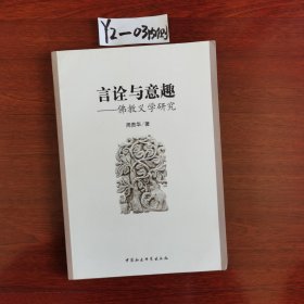 言诠与意趣：佛教义学研究 2012年一版一印 包邮挂刷