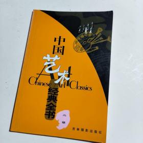 中国艺术经典全书 二胡