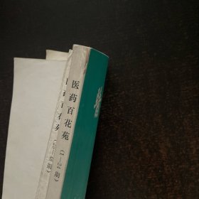 医药百花苑合订本（1-24期.25一48）2本合售